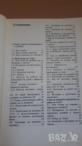 Как да поставяме плочки - Хари Байер, снимка 5 - Специализирана литература - 47053918