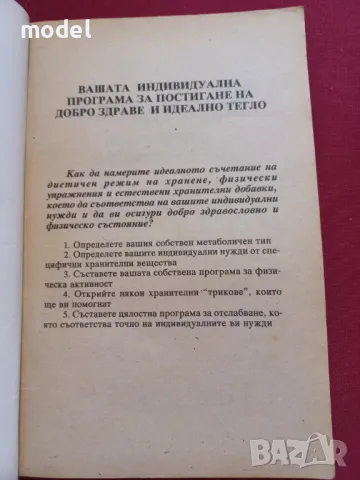 Вашата индивидуална програма за постигане на добро здраве и идеално тегло - Д-р Лиън Четоу, снимка 2 - Други - 48269507