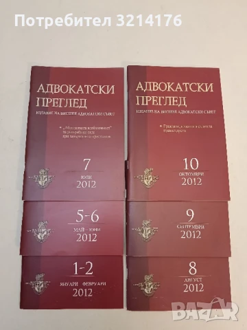 Адвокатски преглед. Бр. 1 / 2002 – Колектив, снимка 2 - Специализирана литература - 51363078