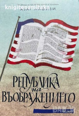 Република на въображението - Азар Нафизи, снимка 1 - Други - 46747711
