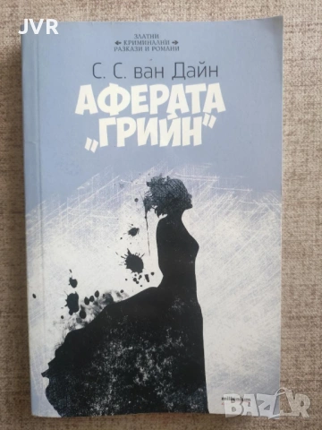 Разпродажба на книги по 2.50 евро за брой., снимка 3 - Художествена литература - 53667072