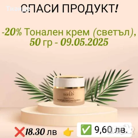 **🌿 СПАСИ ПРОДУКТ – ДАЙ ВТОРИ ШАНС НА КРАСОТАТА! 🌿**  , снимка 1 - Козметика за лице - 49159000