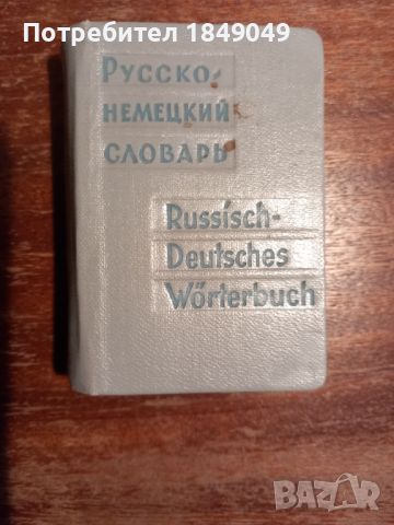 Русско-немецкий словарь, снимка 1 - Чуждоезиково обучение, речници - 45873259