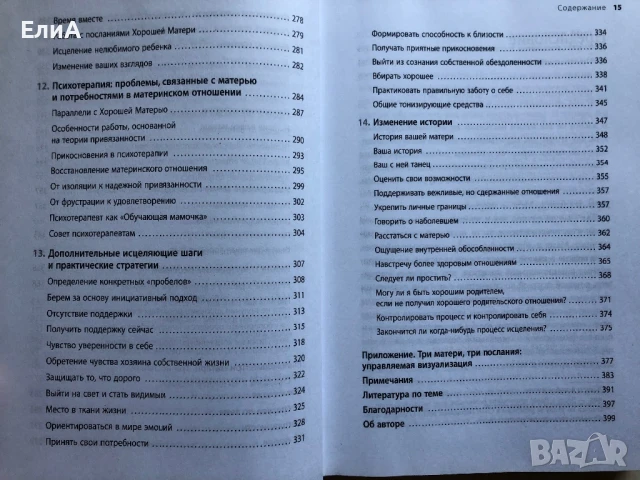 Мамина нелюбовь. Как исцелить скрытые раны от несчастливого детства - Жасмин Ли Кори (Психотерапевт), снимка 8 - Специализирана литература - 50930506