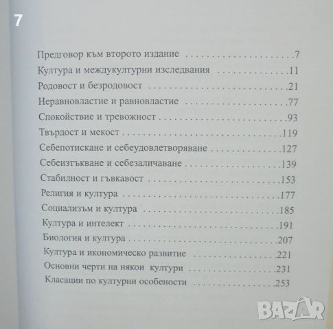 Книга Защо сме различни - Михаил Минков 2007 г., снимка 2 - Други - 46135862