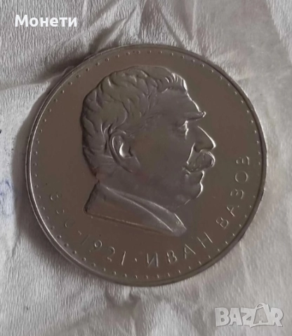 Сребърна Монета Иван Вазов 1970 г. 5 лв. от БНБ