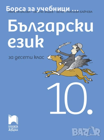 Учебници по български език за 10. клас на издателства: Просвета, Булвест,  Анубис, снимка 2 - Учебници, учебни тетрадки - 53187088