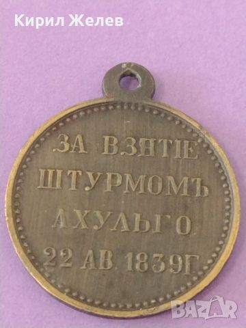 Медал Руска Империя Николай втори ЗАВЗЕМАНЕ на АХУЛЬСО 22 август 1839г. РЕПЛИКА, КОПИЕ 46913, снимка 4 - Антикварни и старинни предмети - 46701049