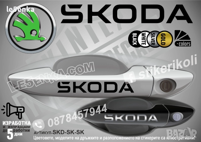 Skoda стикери дръжки SKD-SK-SK