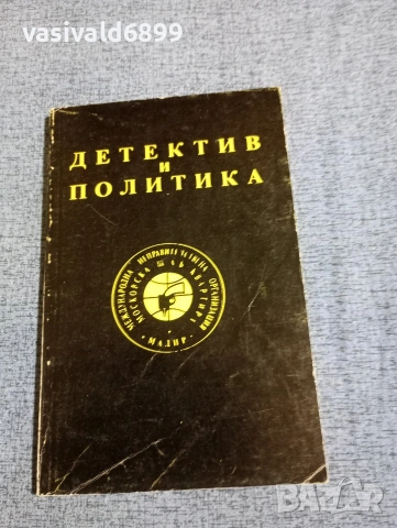 "Детектив и политика"