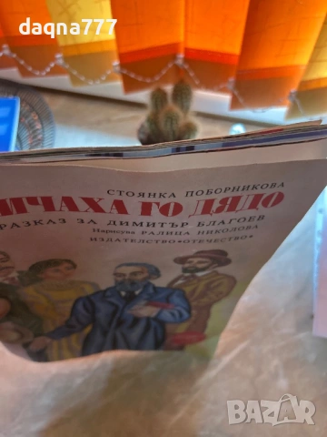 Стара книга от миналото 1976 година “ Наричаха го дядо”, снимка 3 - Художествена литература - 53885939