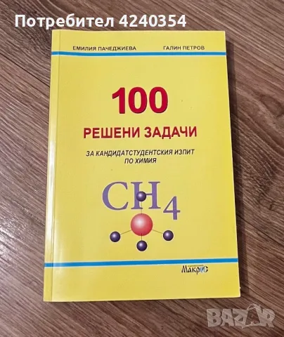 Сборник по химия за кандидатстудентски изпит , снимка 1 - Учебници, учебни тетрадки - 47314967