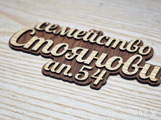 🌟Табела с ваш текст или имена за врата, вила, апартамент , механа, ръчна изработка персонален подар, снимка 4 - Входни врати - 51928010