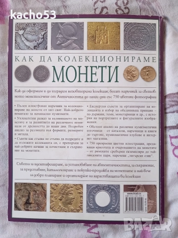 Как да колекционираме монети., снимка 2 - Нумизматика и бонистика - 52911797