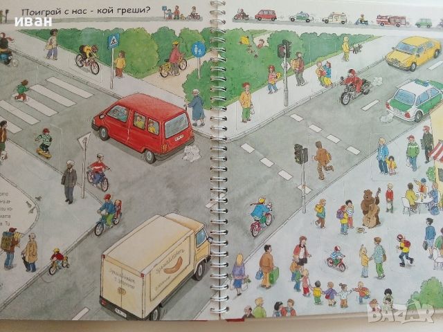 "Внимавай на улицата" - книга игра - 2002г., снимка 11 - Детски книжки - 46463403