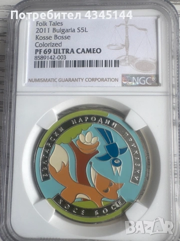 5 лева 2011” Косе Босе”