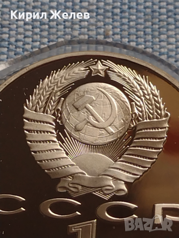 Юбилейна монета 1 рубла 1991г. СССР в защитна капсула непипана мат гланц 29242, снимка 2 - Нумизматика и бонистика - 45020517