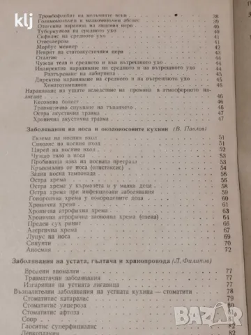 Терапия на ушни, носни и гърлени болести, снимка 3 - Специализирана литература - 47741046