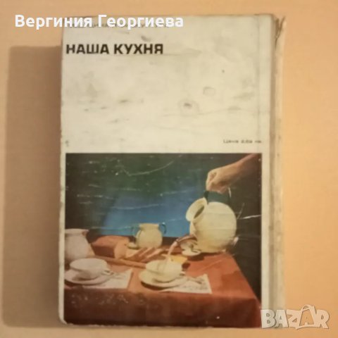 Наша кухня , снимка 2 - Други - 46852579