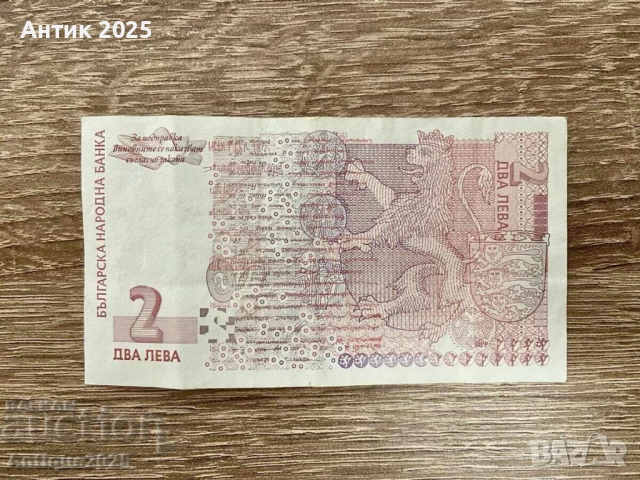 Българска банкнота от 2 лева, емисия 2005 година, снимка 2 - Нумизматика и бонистика - 51457503