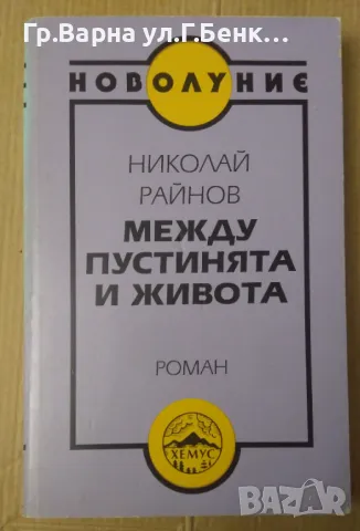 Между пустинята и живота Николай Райнов 28лв, снимка 1 - Художествена литература - 48464766