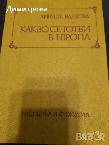 Ретро кулинарни книги Какво се готви в Европа и Сладкарско изкуство 1982 г, снимка 2 - Специализирана литература - 52763598