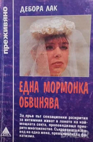 Една мормонка обвинява Дебора Лак