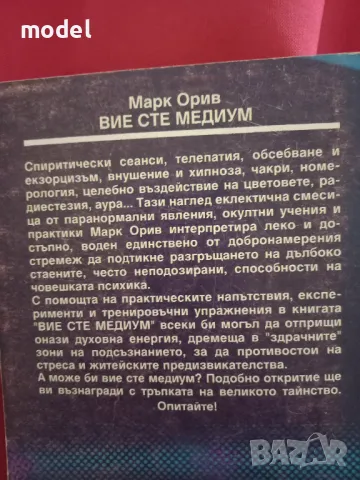 Вие сте медиум - Марк Орив, снимка 3 - Езотерика - 49789811