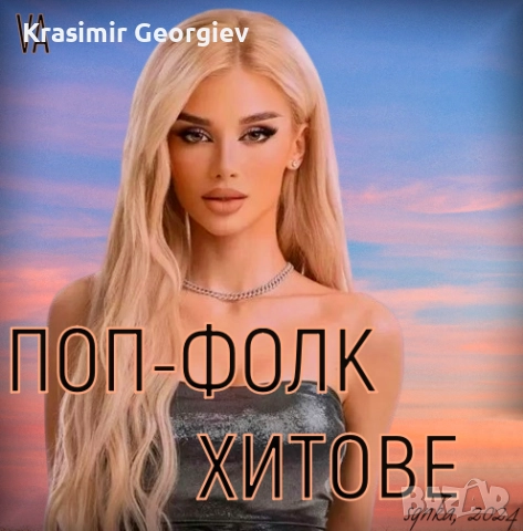 Предлагам нова поп фолк музика на СД , НА ДВД или на флашка от личната ми колекция , снимка 2 - CD дискове - 51671025