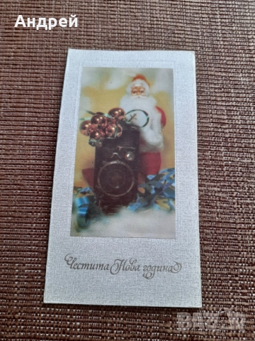 Стара поздравителна картичка ЧНГ