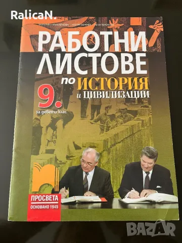 Работни листове по история за 9-ти клас, снимка 1 - Учебници, учебни тетрадки - 48150358