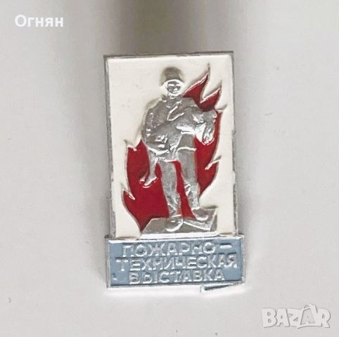 Значка- Пожарно - техническа изложба  СССР