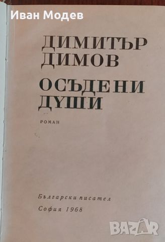 Продавам книга на Димитър Димов -Осъдени души, снимка 1 - Художествена литература - 46070099