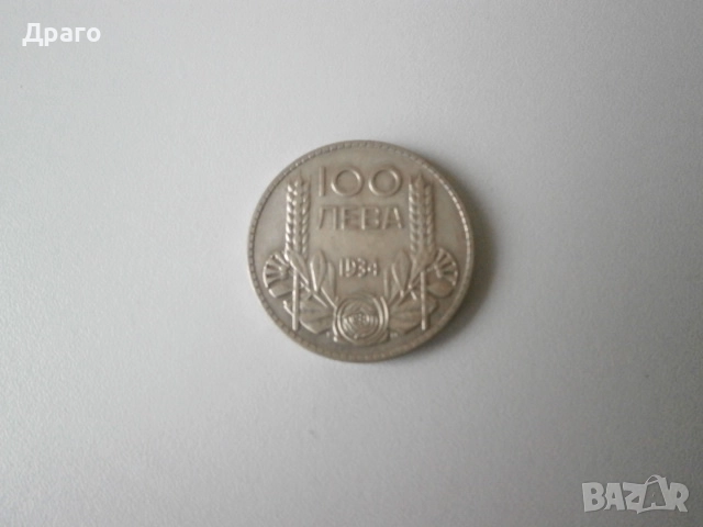 100 лева 1934 година