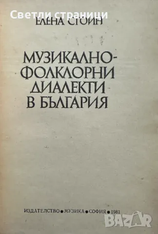 Музикално-фолклорни диалекти в България Елена Стоин, снимка 2 - Специализирана литература - 48239216