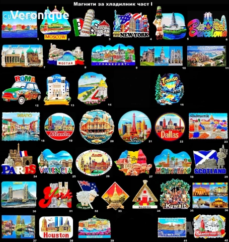 Магнити за хладилник част I