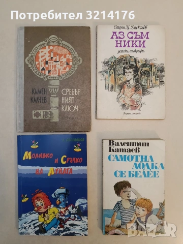 Сребърният ключ - Камен Калчев (1970)