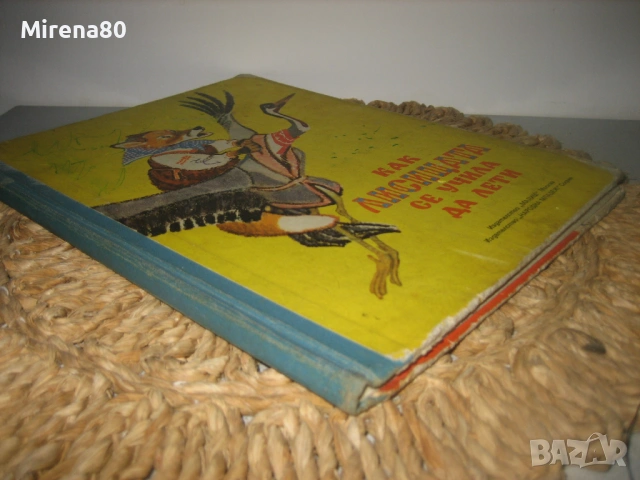Как лисицата се учила да лети - 1974 г., снимка 2 - Детски книжки - 53598590