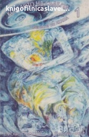 Елисавета Логинова, Владимир Зарев - Колелото на съдбата. Книга 1: Светлина от Акаша (1999)