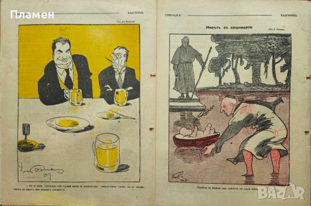 Българанъ. Седмично хумористично списание. Бр. 12-35 / 1917, снимка 11 - Антикварни и старинни предмети - 53912042