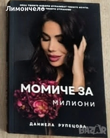 Момиче за милиони- Даниела Рупецова