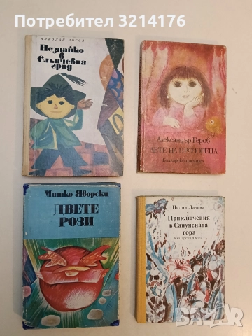 Незнайко в Слънчевия град. Роман приказка - Николай Носов (1973, Отлично състояние)