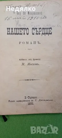 Нашето сърдце,1895г,Мопасан,първо издание, снимка 2 - Антикварни и старинни предмети - 47147483