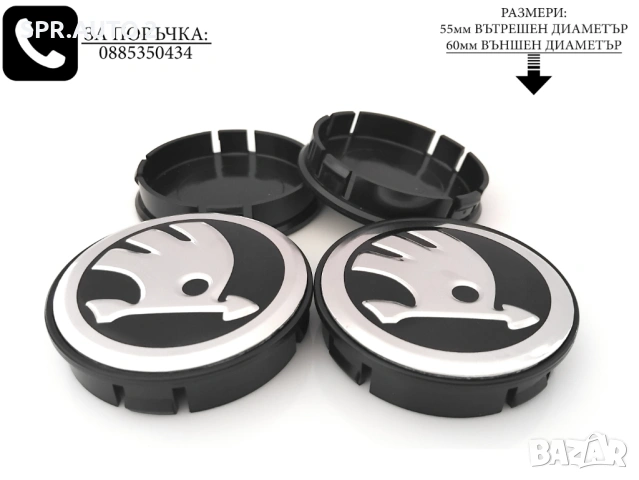 Капачки за джанти за Skoda Шкода / размери от 55мм 60мм / нови черни сиви декоративни тапи