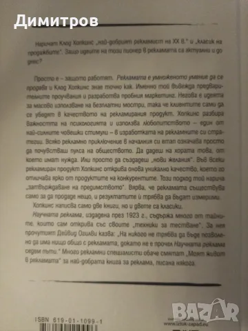 Моят живот в рекламата. Клод Хопкинс, снимка 2 - Специализирана литература - 47021118