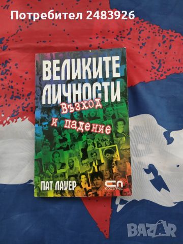 Великите личности. Възход и падение  Пат Лауер , снимка 1 - Други - 46331788