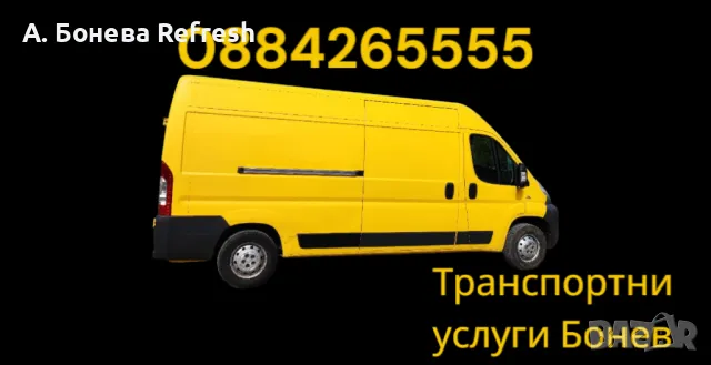 ТОП ЦЕНИ! Транспортни и хамалски услуги Бонев, товарно такси в Бургас, региона и страната