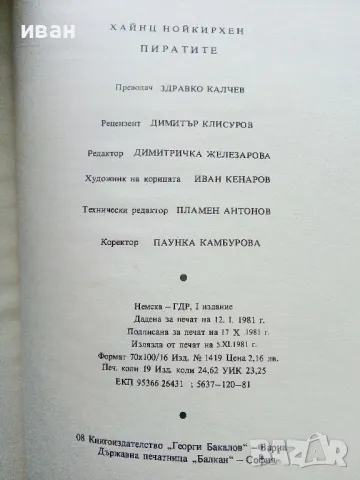 Пиратите - Хайнц Нойкирхен - 1981г., снимка 3 - Художествена литература - 50251116