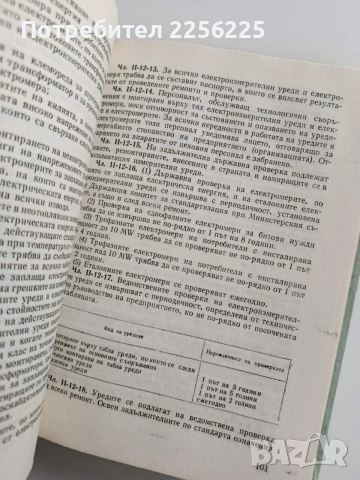 Правилник за техническа експлоатация на енергопотребителите, снимка 2 - Специализирана литература - 53563059