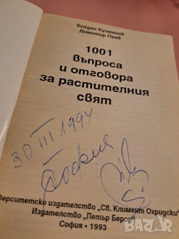 1001 въпроса и отговора за растителния свят, 1993, снимка 2 - Други - 46814821